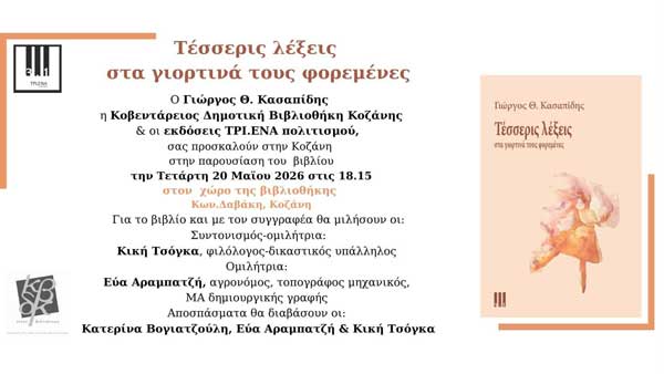 Κοζάνη: Παρουσίαση του βιβλίου του «Τέσσερις λέξεις στα γιορτινά τους φορεμένες» την Τετάρτη 20 Μαΐου