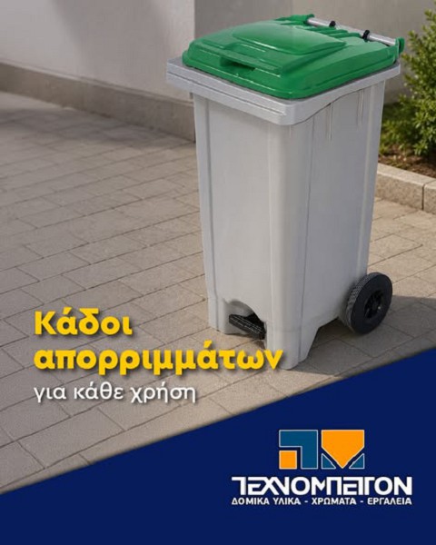 Τεχνομπετόν: Βρες κάδους απορριμμάτων που ανταποκρίνονται στις ανάγκες σου!