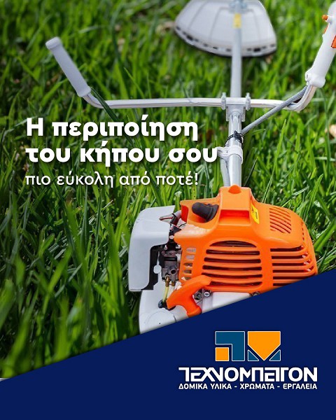 Τεχνομπετόν ΑΕ: Τα πάντα για τον κήπο σου σε ένα μέρος!