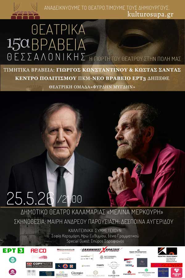 Στις 25 Μαΐου η τελετή απονομής των 15ων Θεατρικών Βραβείων Θεσ/κης0-Συμμετέχει το Δημοτικό Περιφερειακό Θέατρο Κοζάνης