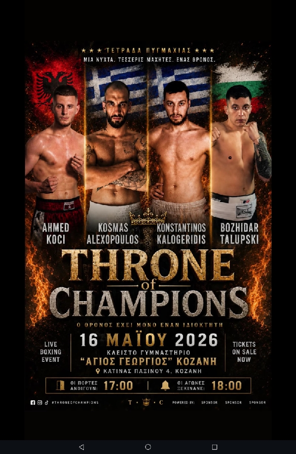 Κοζάνη: Στις 15 και 16 Μαΐου 2026 η διοργάνωση Throne of Champions