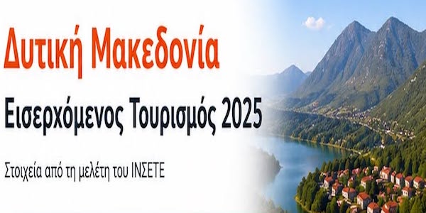 7,9% αύξηση επισκεψιμότητας στην Περιφέρεια Δυτικής Μακεδονίας