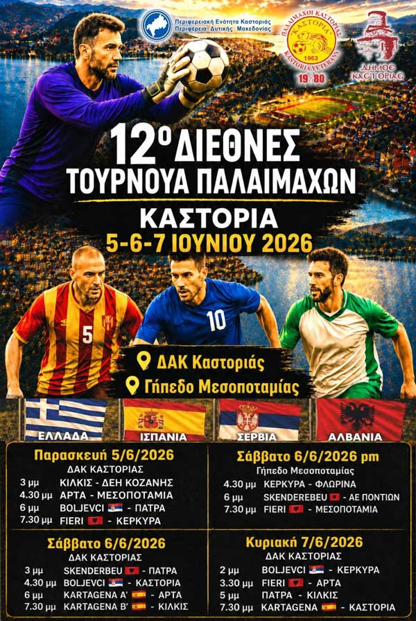 Καστοριά: 12ο Διεθνές Τουρνουά Παλαιμάχων Ποδοσφαιριστών (5-7 Ιουνίου)