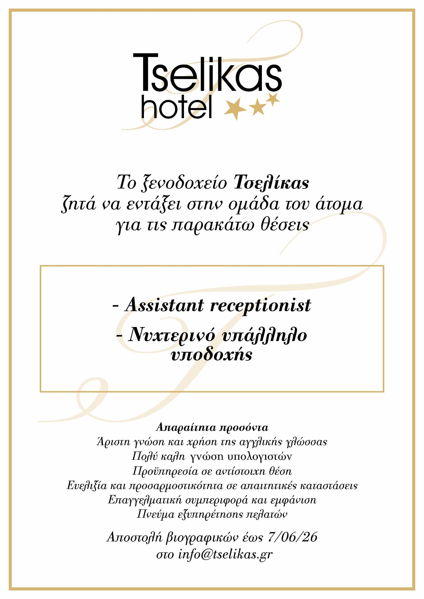 Θέσεις εργασίας στο ξενοδοχείο “Τσελίκας”