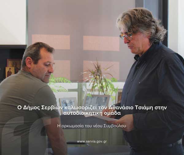 Ο Δήμος Σερβίων καλωσορίζει τον Αθανάσιο Τσιάμη