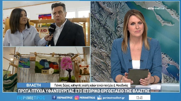 Πρώτα πτυχία υφαντουργίας στο ιστορικό εργοστάσιο Βλάστης