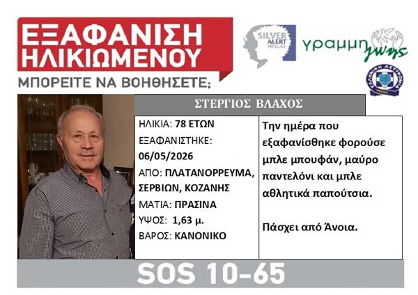 Γραμμή ζωής για τον Στέργιο Βλάχο