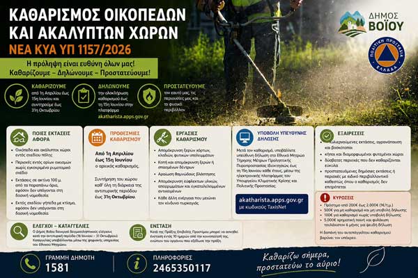 Δήμος Βοΐου: Καθαρισμός οικοπέδων και ακάλυπτων χώρων – Υποχρεώσεις πολιτών για την αντιπυρική περίοδο 2026