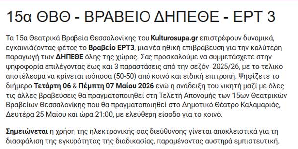 Στηρίζουμε το ΔΗΠΕΘΕ Κοζάνης στα 15α Θεατρικά Βραβεία Θεσσαλονίκης – Ψηφίζουμε σήμερα και αύριο