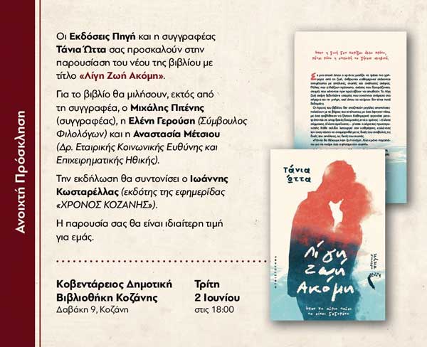 Παρουσίαση του βιβλίου «Λίγη Ζωή Ακόμη» την Τρίτη 2 Ιουνίου