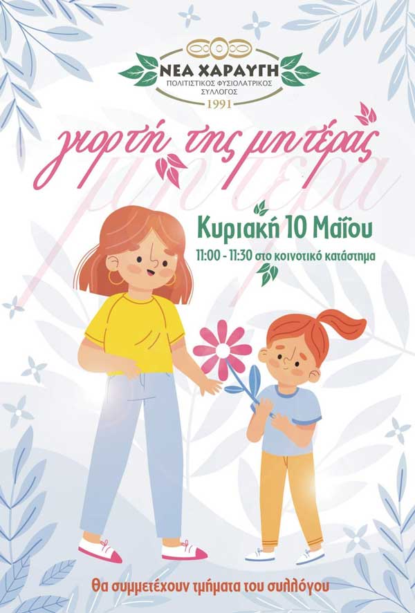 Γιορτή της Μητέρας στη Νέα Χαραυγή