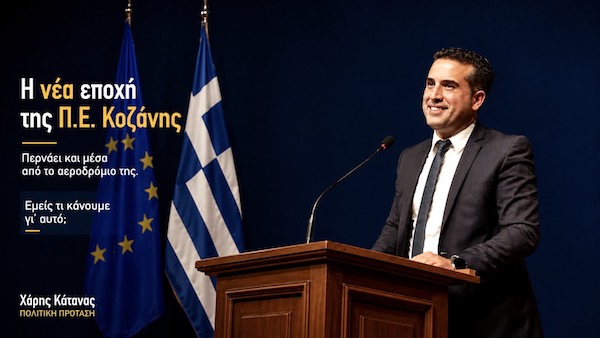 Η νέα εποχή της Π.Ε Κοζάνης περνά και μέσα από το αεροδρόμιό της. Εμείς τι κάνουμε για αυτό; – του Χάρη Κάτανα