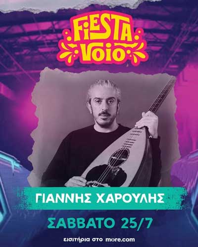 Ο Γιάννης Χαρούλης επιστρέφει στο Fiesta Voio!
