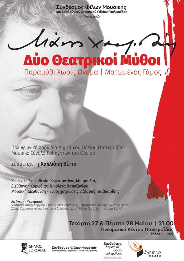 «Μάνος Χατζιδάκις: Δύο Θεατρικοί Μύθοι», σήμερα στο Πνευματικό Κέντρο Πτολεμαΐδας
