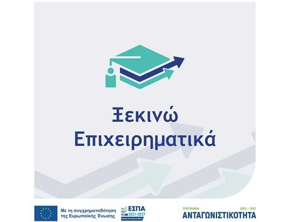 Νέο χρηματοδοτικό πρόγραμμα «Ξεκινώ Επιχειρηματικά»