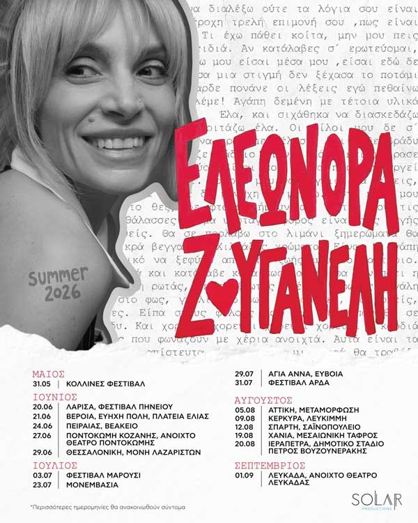 Η Ελεωνόρα Ζουγανέλη στην Ποντοκώμη το Σάββατο 27 Ιουνίου