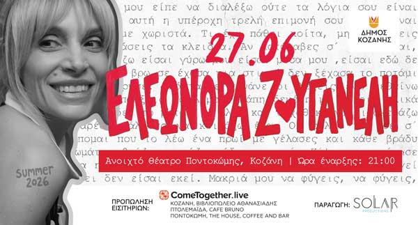 Δείτε τις τυχερές που κερδίζουν από μία διπλή πρόσκληση για τη συναυλία της Ελεωνόρας Ζουγανέλη