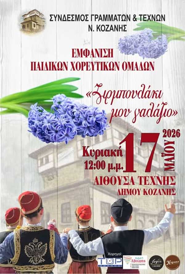 “Ζουμπουλάκι μου γαλάζιο” την Κυριακή 17 Μαΐου στην Αίθουσα Τέχνης Κοζάνης