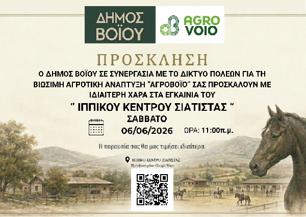Δήμος Βοΐου: Εγκαίνια Ιππικού Κέντρου Σιάτιστας- Σάββατο 6 Ιουνίου 2026