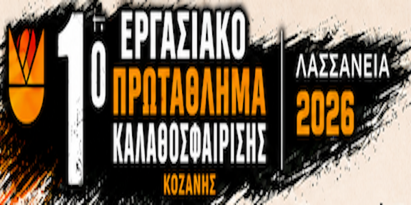 Ξεκινά το Σάββατο 13 Ιουνίου 2026 το 1ο Εργασιακό Πρωτάθλημα Καλαθοσφαίρισης του Δήμου Κοζάνης στο ΔΑΚ
