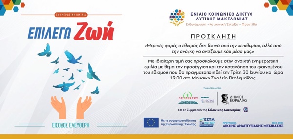 Πτολεμαΐδα: Eνημερωτική εκδήλωση αφιερωμένη στην πρόληψη, την ενημέρωση και την ενίσχυση της ψυχικής ανθεκτικότητας