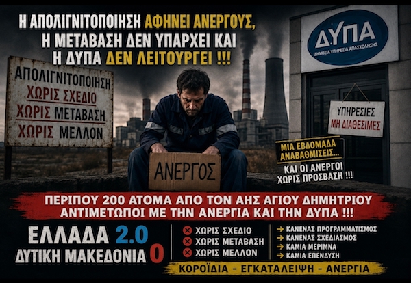Σύλλογος για την καταπολέμηση της ανεργίας και για την ανάπτυξη της περιοχής Αγίου Δημητρίου – Ρυακίου: Η Απολιγνιτοποίηση αφήνει Ανέργους, η Μετάβαση δεν υπάρχει και η ΔΥΠΑ δεν λειτουργεί