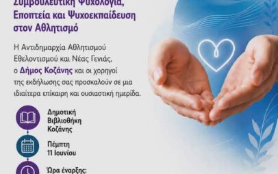 Ενημερωτική ημερίδα για την ψυχική υγεία και τη στήριξη των ανθρώπων του αθλητισμού την Πέμπτη 11 Ιουνίου