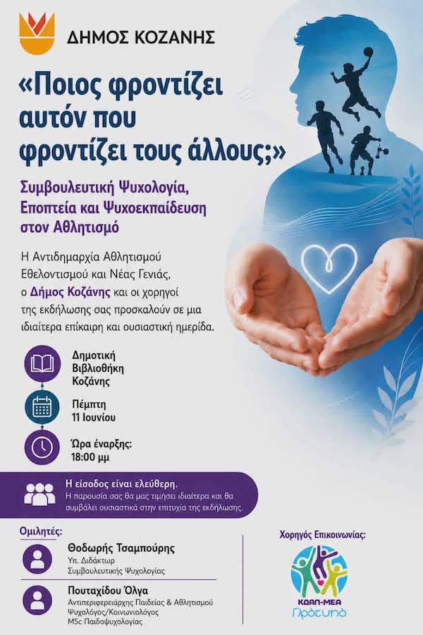 Ενημερωτική ημερίδα για την ψυχική υγεία και τη στήριξη των ανθρώπων του αθλητισμού την Πέμπτη 11 Ιουνίου