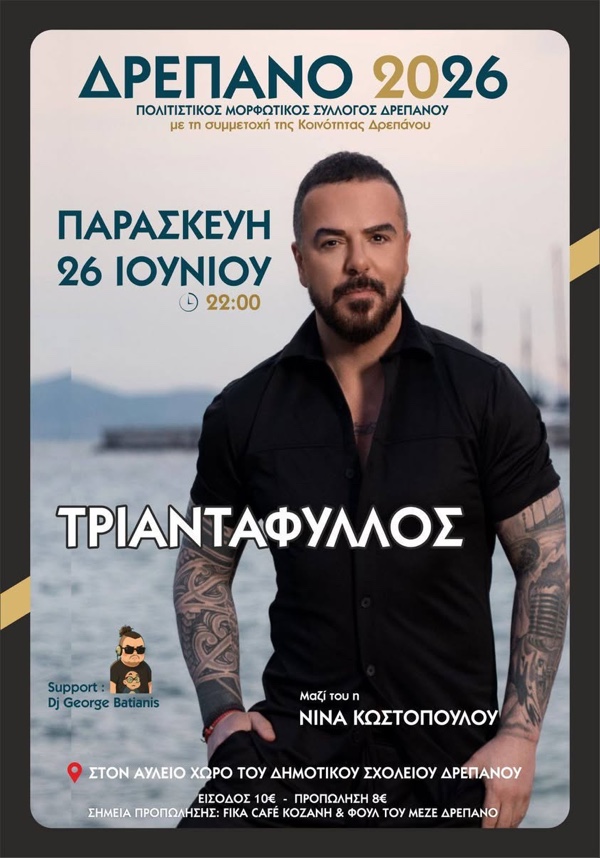 Τριήμερες πολιτιστικές εκδηλώσεις στο Δρέπανο, 26 ,27 & 28 Iουνίου – Η αυλαία ανοίγει με τον Τριαντάφυλλο