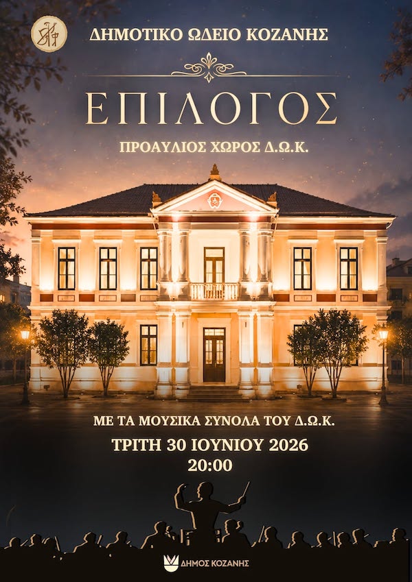 «Επίλογος» συναυλία των μουσικών συνόλων του Δημοτικού Ωδείου Κοζάνης την Τρίτη 30 Ιουνίου