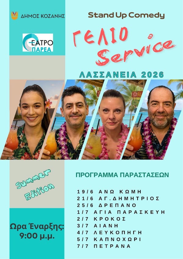 «Γέλιο Service – Summer edition » από το Θέατρο ΠΑΡΕΑ – Το πρόγραμμα παραστάσεων