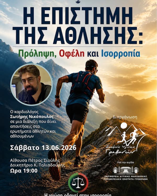 Δρομείς Υγείας Γρεβενών: Ημερίδα με θέμα “Η επιστήμη της άθλησης – Πρόληψη, οφέλη και ισορροπία”, το Σάββατο 13 Ιουνίου