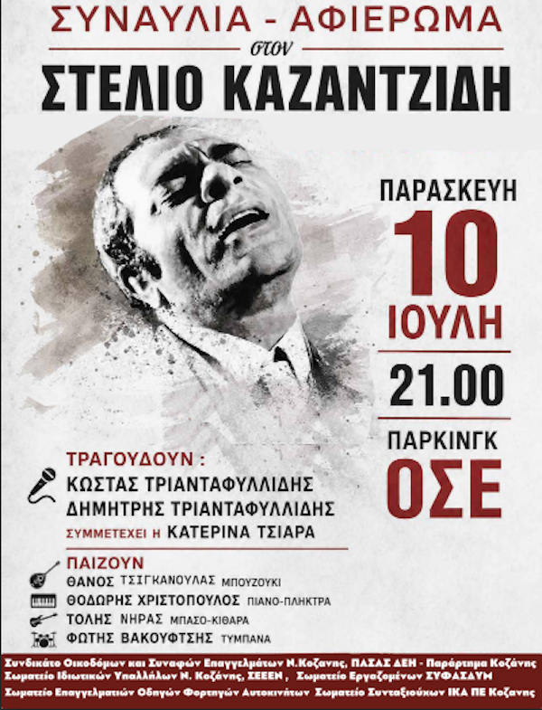 Συναυλία – Αφιέρωμα στο Στέλιο Καζατζίδη  Παρασκευή 10 Ιούλη Πάρκινγκ ΟΣΕ Κοζάνης