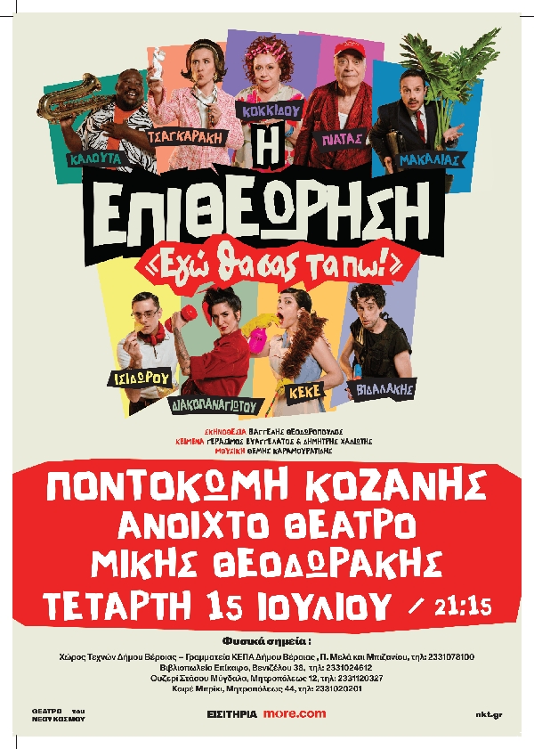 Η επιθεώρηση – «Εγώ θα σας τα πω!» στο Ανοιχτό Θέατρο Ποντοκώμης «Μίκης Θεοδωράκης» την Τετάρτη 15 Ιουλίου