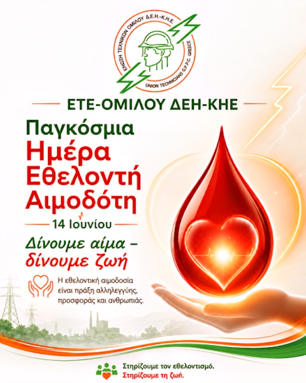 Η Ε.ΤΕ. ΟΜΙΛΟΥ ΔΕΗ-ΚΗΕ για την Παγκόσμια Ημέρα Εθελοντή Αιμοδότη