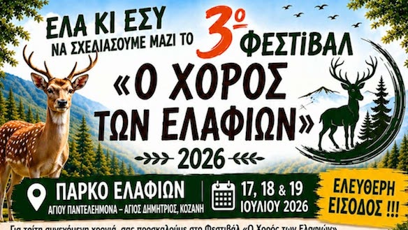 Γίνε κι εσύ μέρος του φεστιβάλ «Ο Χορός των Ελαφιών» στις 17, 18 και 19 Ιουλίου