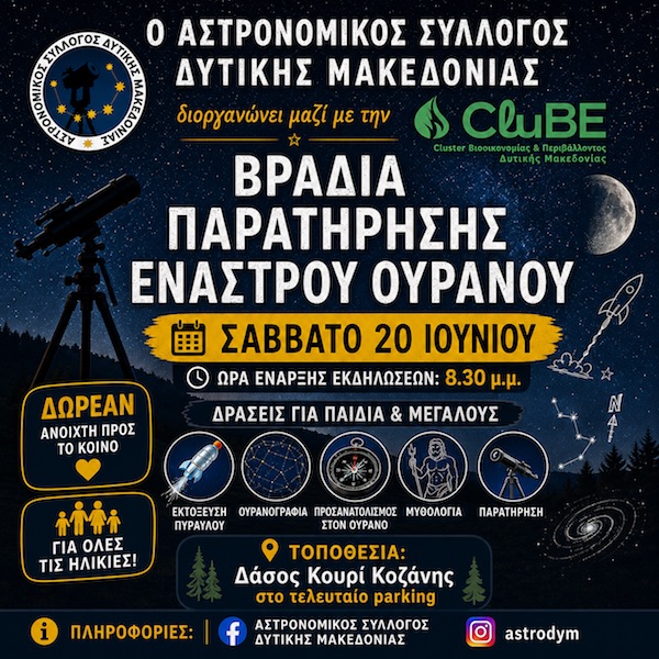 Βραδιά παρατήρησης έναστρου ουρανού στο δάσος Κουρί Κοζάνης από τον Αστρονομικό Σύλλογο Δυτικής Μακεδονίας και την CluBE
