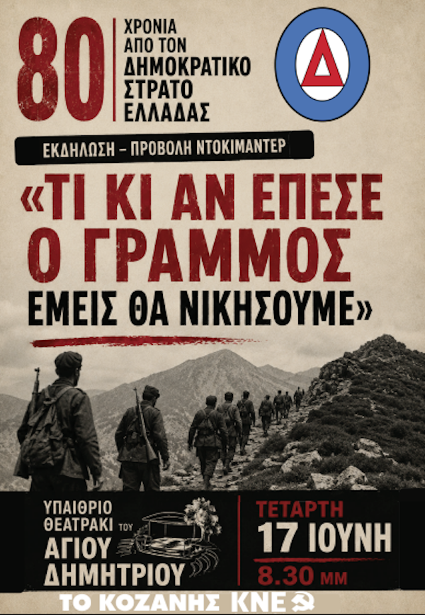 Προβολή ντοκιμαντέρ από την Τ.Ο. Κοζάνης της ΚΝΕ για τα 80 χρόνια από την ίδρυση του ΔΣΕ