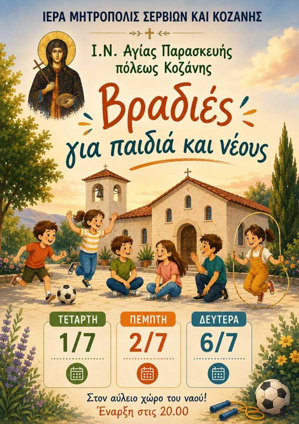 Βραδιές για παιδιά και νέους στον αύλειο χώρο του Ι.Ν. Αγίας Παρασκευής Κοζάνης