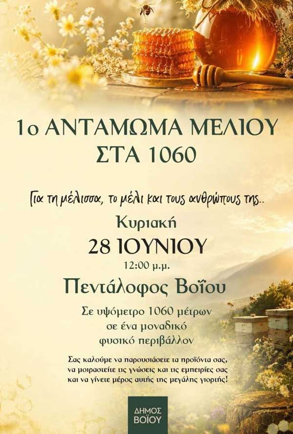 1ο αντάμωμα μελιού στα 1060 την Κυριακή 28 Ιουνίου