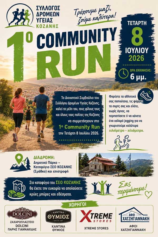 1ο Community Run την Τετάρτη 8 Ιουλίου