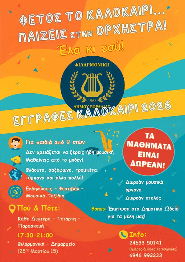 Ξεκίνησαν οι εγγραφές στη Φιλαρμονική Εορδαίας
