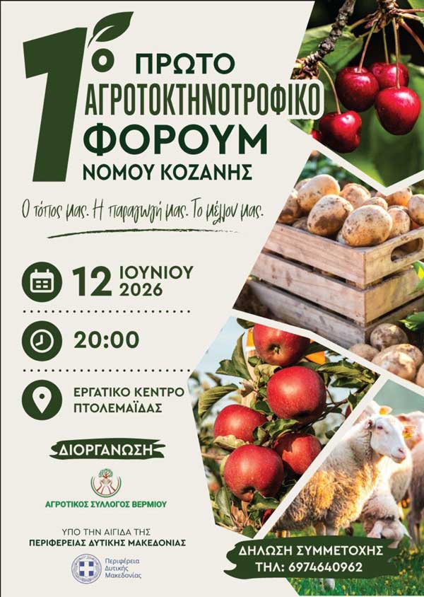 Την Παρασκευή 12 Ιουνίου το 1ο Αγροτοκτηνοτροφικό Φόρουμ Νομού Κοζάνης