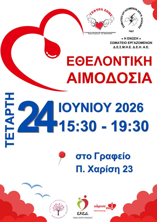 Εθελοντική αιμοδοσία πριν τις καλοκαιρινές διακοπές