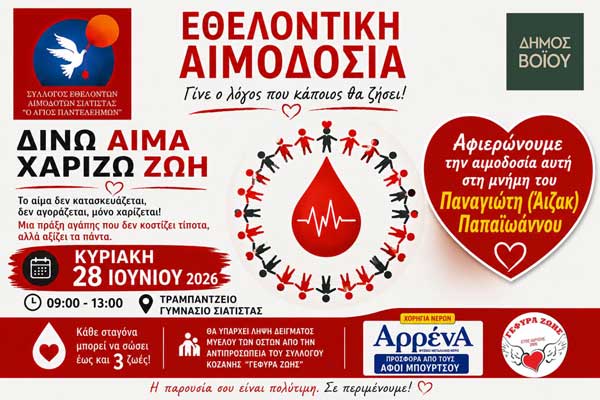 Εθελοντική αιμοδοσία την Κυριακή 28 Ιουνίου στο Τραμπάντζειο Γυμνάσιο Σιάτιστας