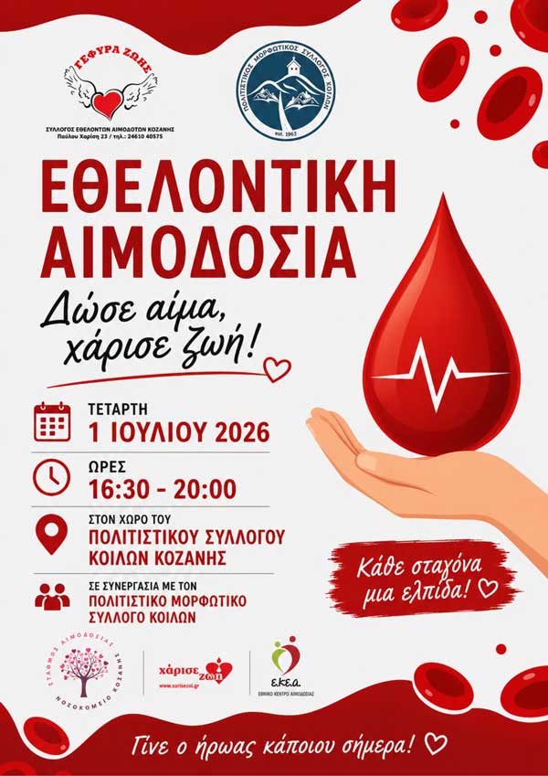 Εθελοντική αιμοδοσία στα Κοίλα την Τετάρτη 1 Ιουλίου