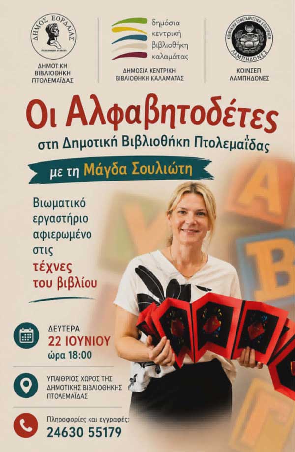 «Οι Αλφαβητοδέτες» στη Δημοτική Βιβλιοθήκη Πτολεμαΐδας