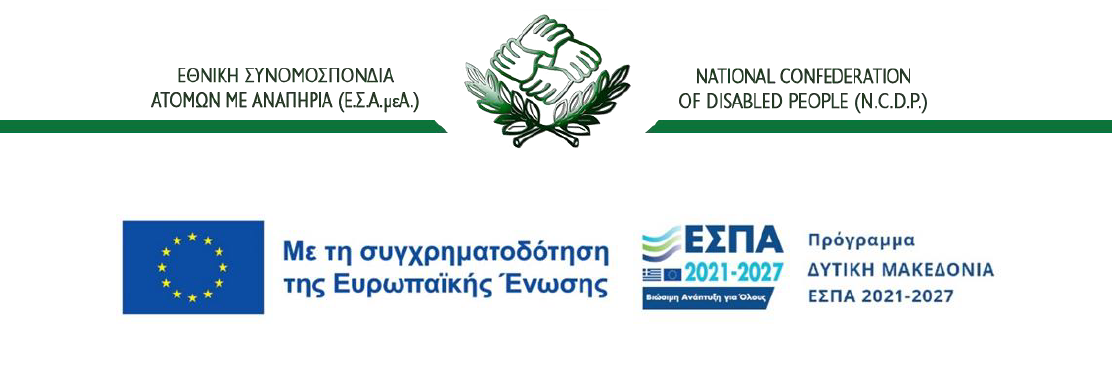 Σεμινάριο Ε.Σ.Α.μεΑ. στην Κοζάνη: Καταπολέμηση των στερεοτύπων σε βάρος των ατόμων με αναπηρία που αναπαραγάγουν Μέσα Μαζικής Ενημέρωσης και Μέσα Κοινωνικής Δικτύωσης