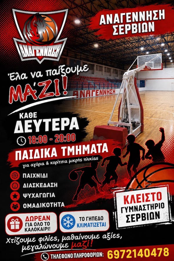 Αναγέννηση Σερβίων – Χτίζουμε φιλίες, μαθαίνουμε αξίες, μεγαλώνουμε μαζί