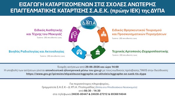 Εισαγωγή καταρτιζόμενων στις σχόλες ανώτερης επαγγελματικής κατάρτισης Σ.Α.Ε.Κ. (πρώην ΙΕΚ) της ΔΥΠΑ